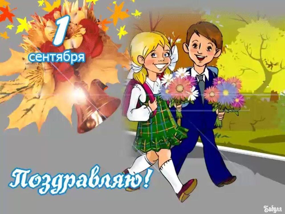 Поздравление с ДНЕМ ЗНАНИЙ
